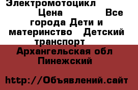 Электромотоцикл XMX-316 (moto) › Цена ­ 11 550 - Все города Дети и материнство » Детский транспорт   . Архангельская обл.,Пинежский 